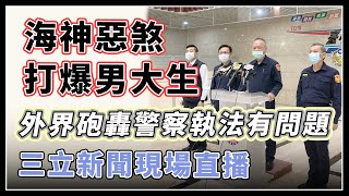 海神惡煞打爆男大生　中警11時公布懲處