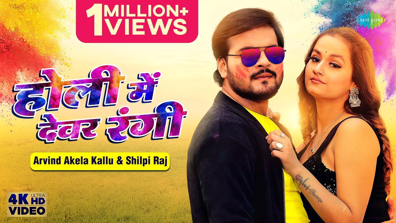 Holi Mein Dewar Rangi Lyrics - Arvind Akela Kallu