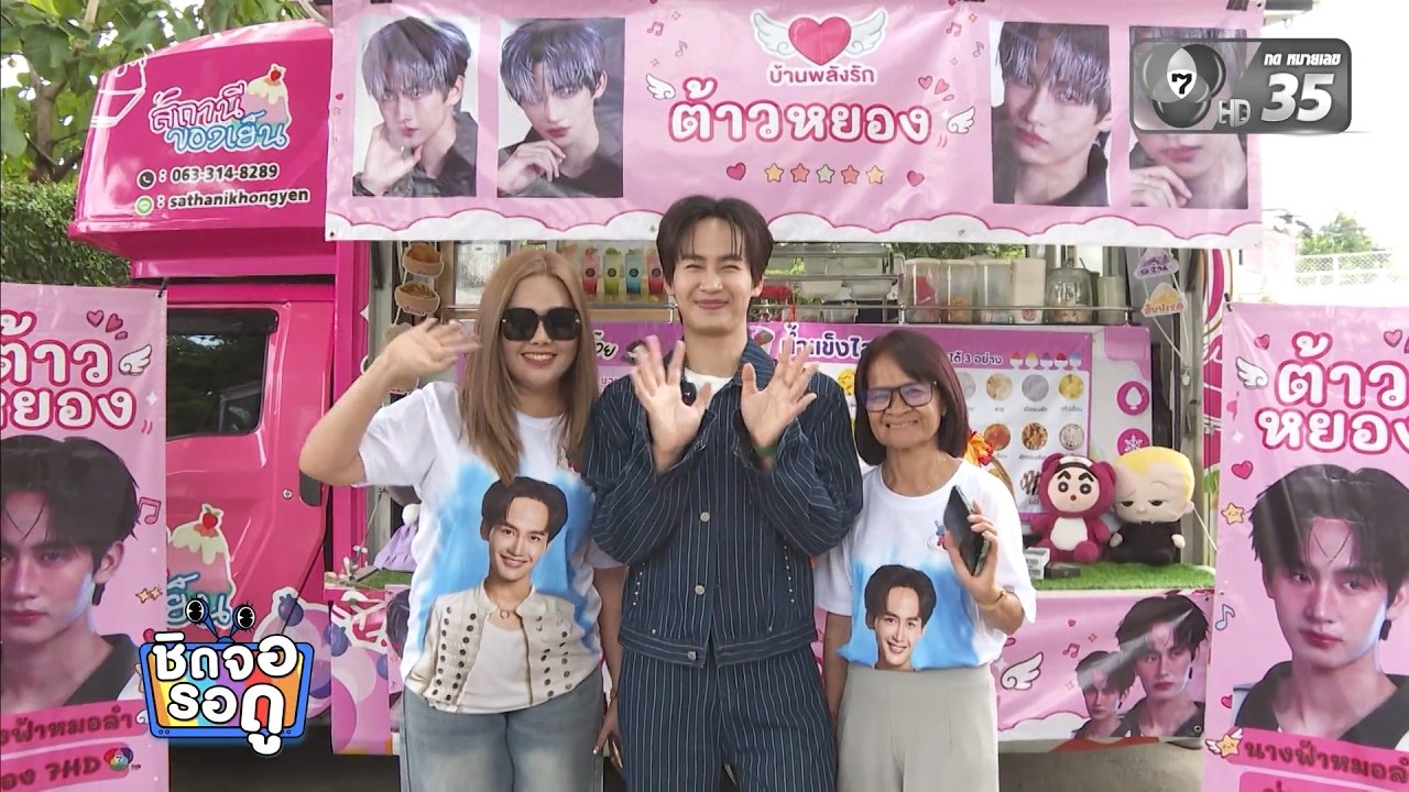 ต้าวหยอง ปลื้ม! แฟนคลับส่งฟู้ดทรัคแทนกำลังใจ กองล?