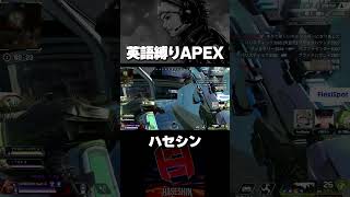 英語縛りAPEXが、ハセシンすぎたwww【切り抜き/ハセシン】#shorts