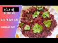 એકદમ સ્વાદિષ્ટ અને હેલ્ધી બીટ Rootનો સંભ