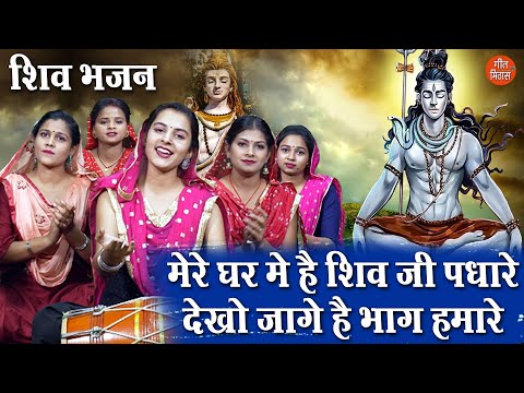 मेरे घर में है शिव जी पधारे देखो जागे है भाग्य हमारे लिरिक्स