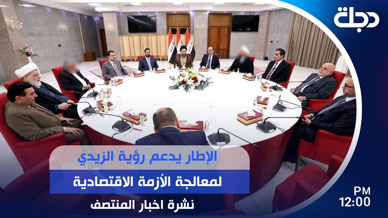 فيديو | الإطار يدعم رؤية الزيدي لمعالجة الأزمة الاقتصادية | #نشرة المنتصف مع لميس عبد الكريم