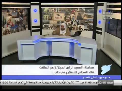 مداخلة للعميد زاهر الساكت على قناة شدا الحرية حول نشاط المجلس العسكري في حلب