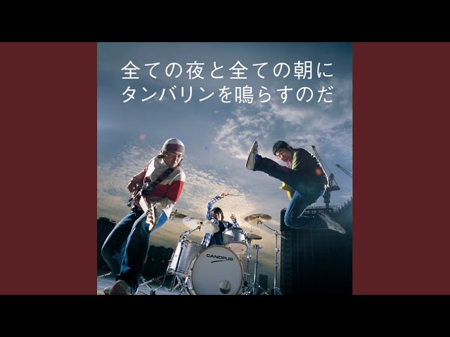 全ての夜と全ての朝にタンバリンを鳴らすのだ / サンボマスター