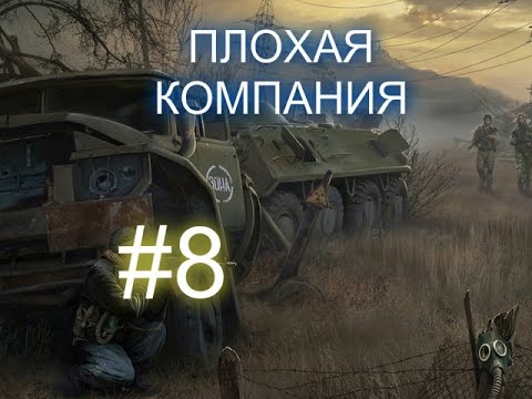 Сталкер Плохая компания #8 - Лаборотория X8
