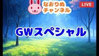 ライブ「GWスペシャル」 2026/5/2