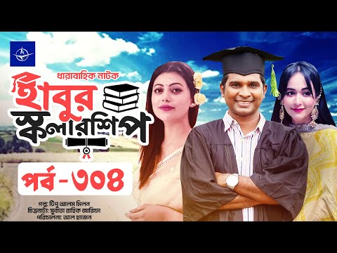 ধারাবাহিক নাটক - হাবুর স্কলারশিপ পর্ব ৩০৪ | Habur Scholarship EP 304 | Rashed Shemanto, Ahona Rahman