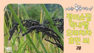 [나는농부다 270회 2부] 정미소집 막내딸 으라차차 효민 씨