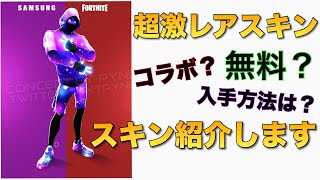 【神スキン】2代目ギャラクシーの"ギャラニック"スキンが最高すぎる件！