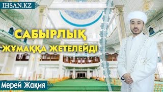 Жақия Мерей