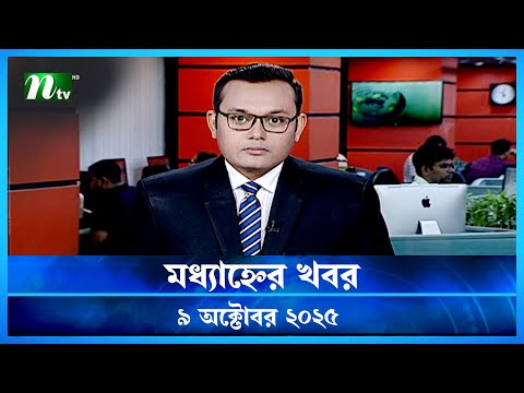 🟢 মধ্যাহ্নের খবর | Modhyanner Khobor | 09 October 2025 | NTV Latest News Update
