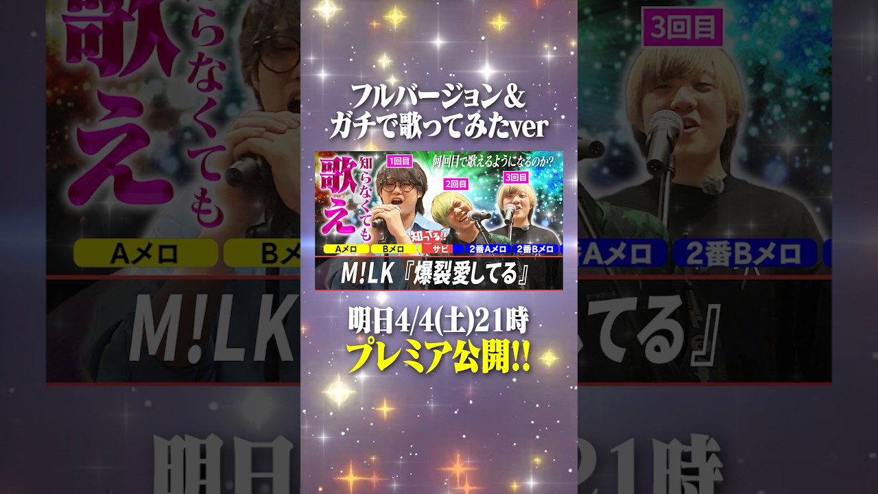 【告知あり】『爆裂愛してる』そろそろちゃんと歌わね？#あるてぃめっとよにん #爆裂愛してる #MILK