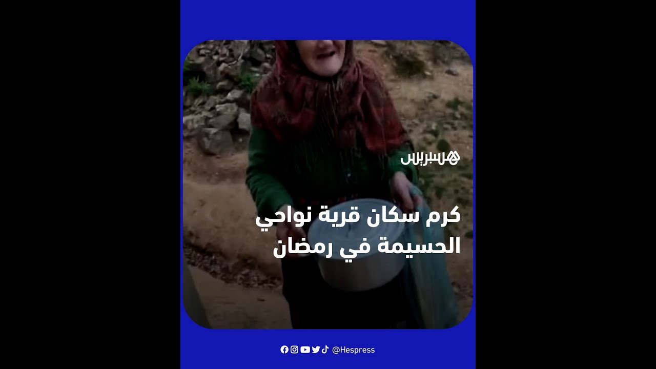 أستاذ يوثّق كرم سكان قرية بجماعة إساكن نواحي الحسيمة خلال شهر رمضان thumbnail