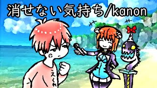 消せない気持ち/kicco【エロゲソング歌ってみた。】【カノンの生存報告（2020/12/06）】
