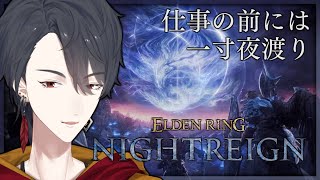 ひとりで夜渡り、小休止 | ELDEN RING NIGHTREIGN【にじさんじ/夢追翔】