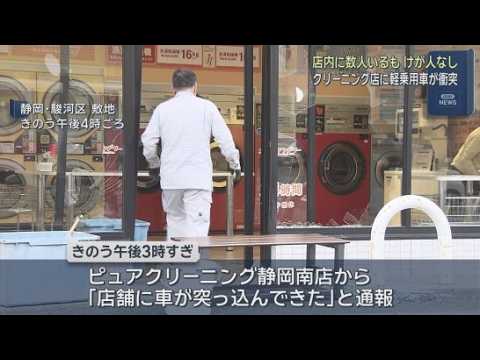 YouTube Video ８２歳の男性が運転する軽乗用車がクリーニング店に突っ込む　アクセルの踏み込みすぎが原因か　けが人はなし　静岡市駿河区