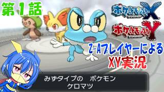 【ポケモンXY】ポケモンレジェンズZ AプレイヤーがポケモンXYの世界に転生！？ゆかいな仲間たちと過去のカロス地方を冒険！第１話過去のカロスに転生！Z Aプレイヤーはどうなる！？【ゆっくり実況】