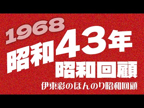 A look back at the Showa era in 1968/Showa 43 [Aya Ito's gentle look back at the Showa era]