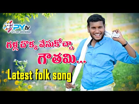 Gouthami folk song || new folk song 2020 telugu || Folk singer Shivaji Song || Py tv