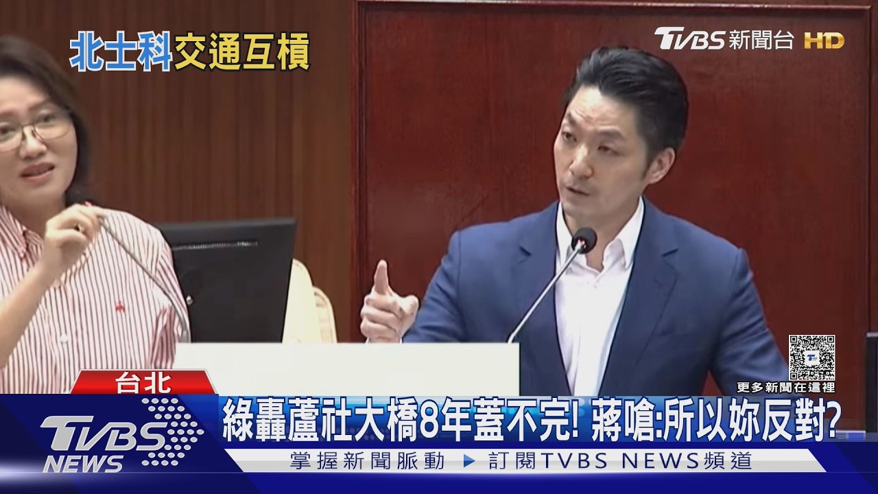 影音/綠轟蘆社大橋8年蓋不完! 蔣萬安議場槓林延鳳:難道妳反對?
