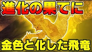 【MHW】進化の果てに金色化した飛竜！ウロコウモリの生態【モンハンワールド】
