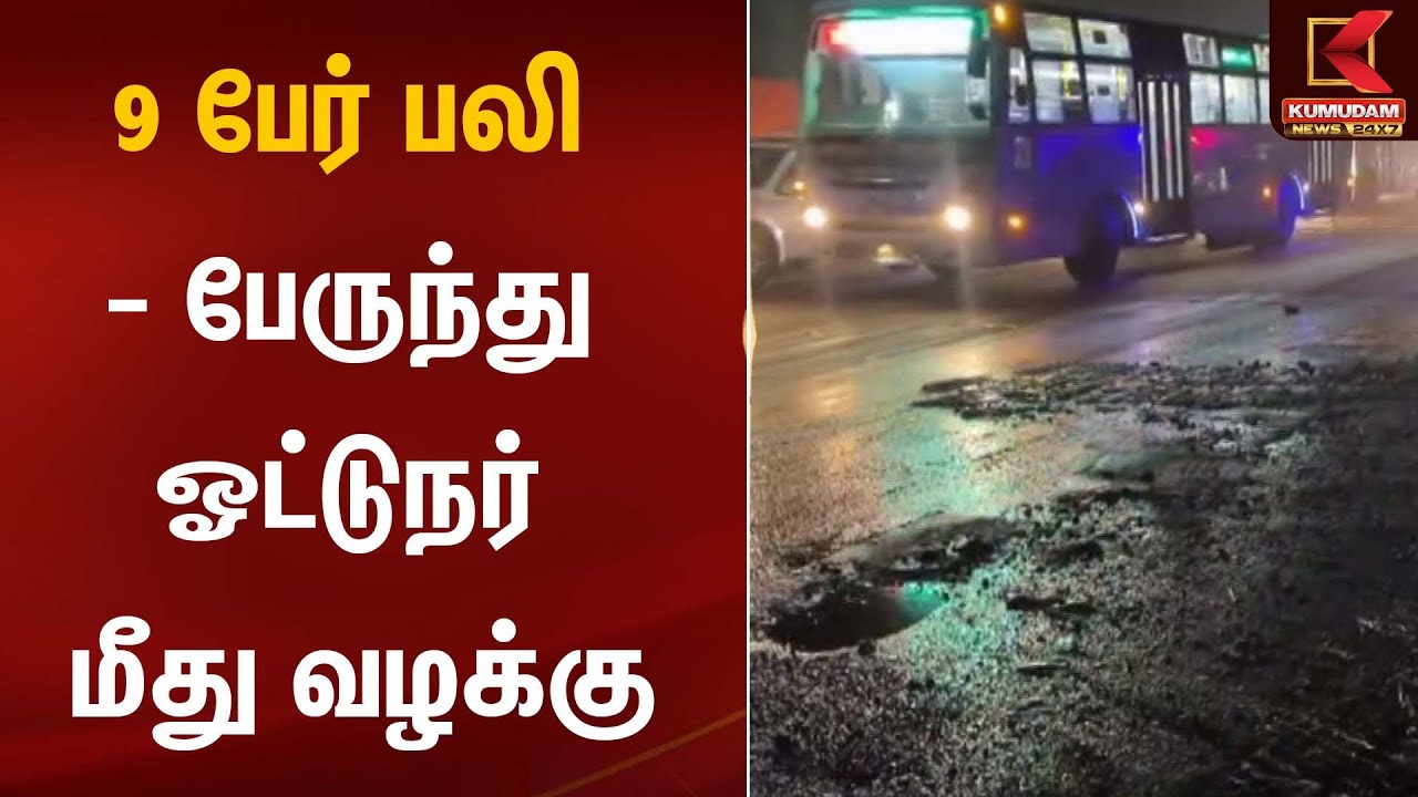 Traffic Accident | 9 பேர் பலி - பேருந்து ஓட்டுநர் மீது வழக்கு | Kumudam News