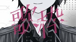 【#弾き語り歌枠 / #AcousticSinging】今夜は盛り上がる曲しか歌わない！🔥【#初見歓迎】