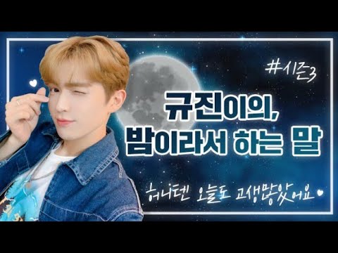 [ENG SUB] 210716 Gyujin, Words I Say Because It's Night Season 3 🌙 (EP10)