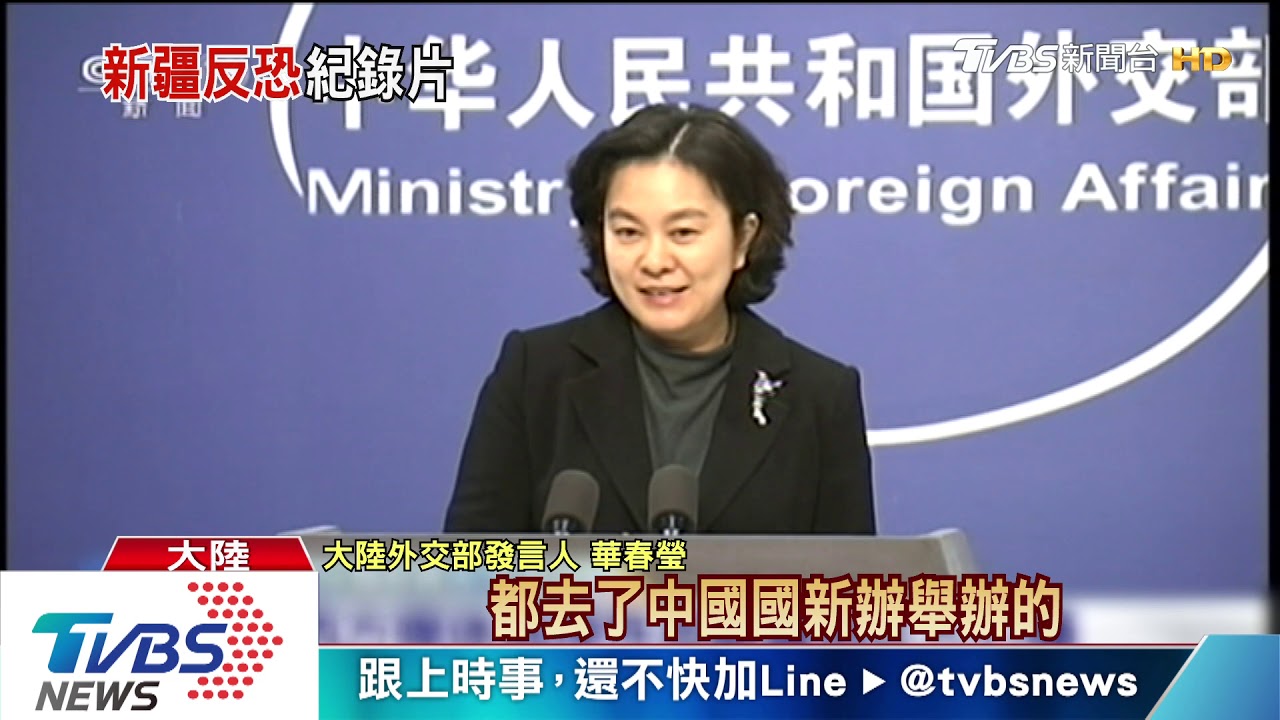 官方新疆紀錄片 外媒沒看也沒報華春瑩火大