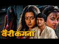Bairi Kangna 1992 Full Bhojpuri Movie कुणाल सिंह मीरा माधुरी �
