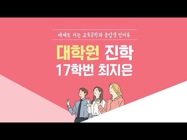 [ANU 교육공학과]재학생 인터뷰_대학원_최지은