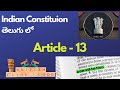 Article 13 ఆర్టికల్ 13 భారత రాజ్యాంగం Rajyangam Polity In 