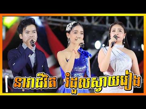 សង់ទីម៉ង់ពិរោះៗ I នាវាជីវិត I រំដួលស្វាយរៀង I Songtimong Orkes New Song 2022 I Nea Vea Chivet