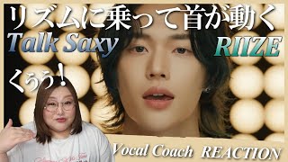 Download lagu 期待を裏切らない楽曲とウォンビン君の努力！ RIIZE 라이즈 'Talk Saxy' MV【歌声分析】【リアクション】 mp3