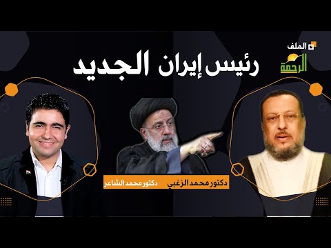 ما لا  تعرفه عن رئيس ايران الجديد برنامج الملف مع فضيلة الدكتور محمد الزغبى و دكتور محمد الشاعر