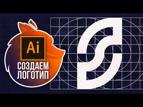 Как Сделать Логотип в Adobe Illustrator ЛОГОТИП ЗА 5 МИНУТ