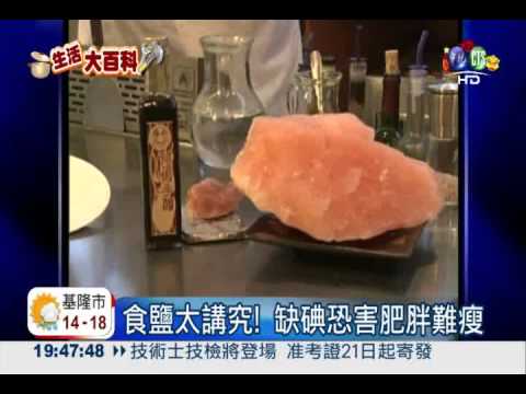 "瘦"不了! 只吃缺碘鹽恐致肥胖