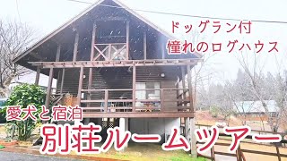愛犬と泊まれるログハウス【カニンヘンダックスフンド】