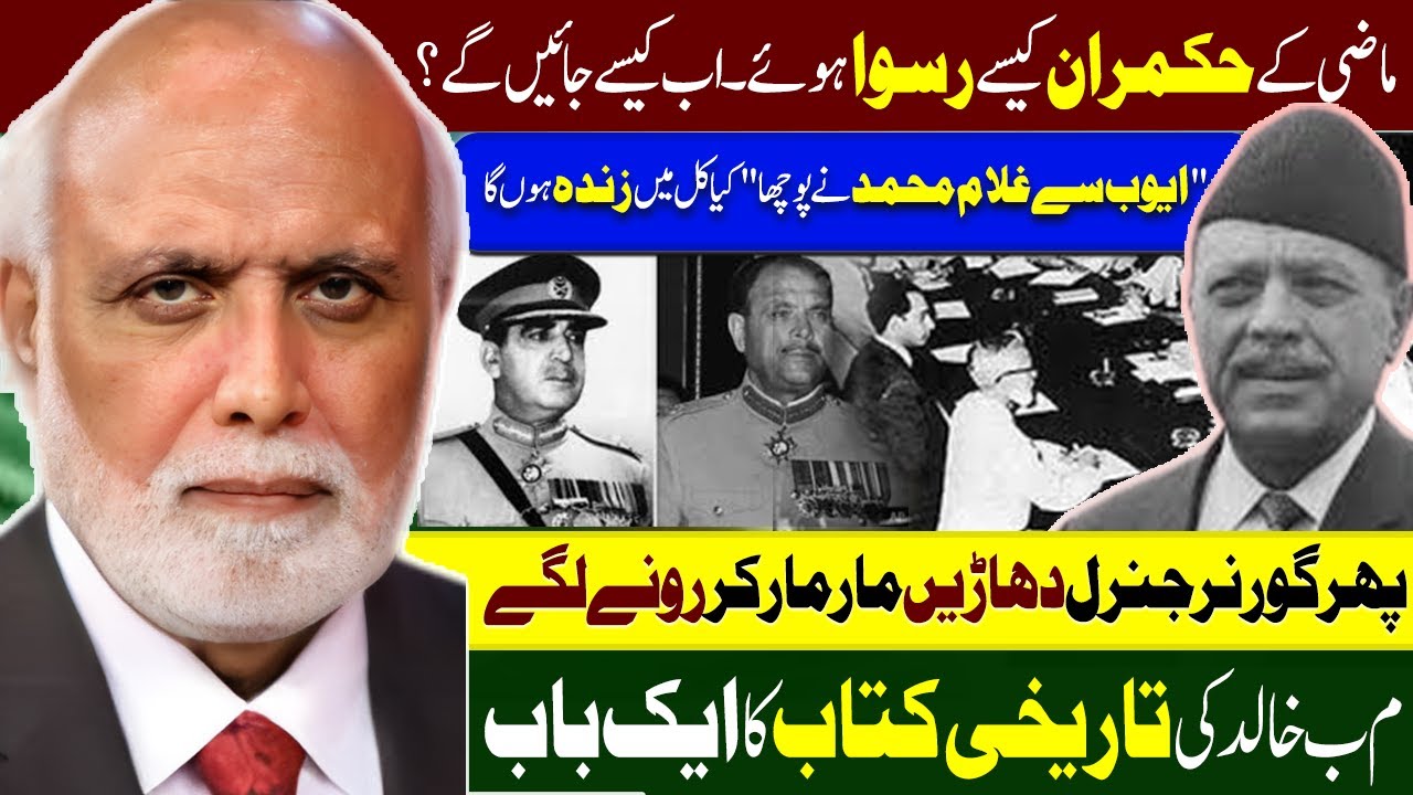 ماضی کے حکمران کیسے رسوا ہوئے۔ اب کیسے جائیں گے؟