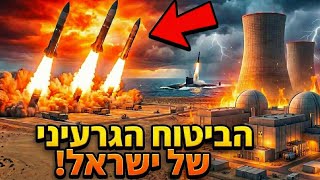 הביטוח הגרעיני של ישראל: חשיפת מערך הטילים הגרעיניים של ישראל