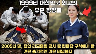 Download lagu 1999년 실종된 재벌 부인, 6년 후 대저택 뒷마당 검은 비닐봉지에서 발견된 진실 | 재벌 부인 실종 | 미스터리 사건 | 충격적 진실 mp3