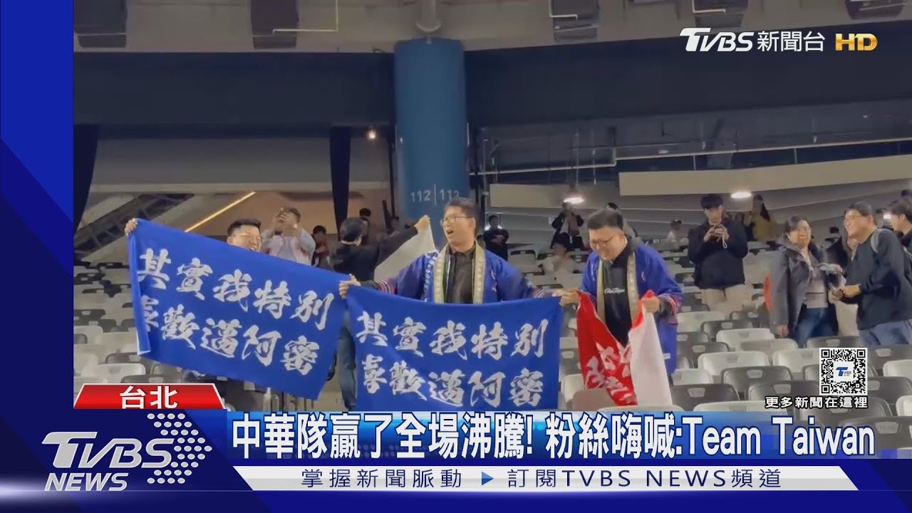 WBC資格賽/搶下經典賽門票!中華隊獲勝「全場興奮喊Team Taiwan」 球迷激動落淚