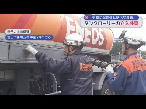 YouTube Video 静岡・富士市でタンクローリーの立入検査が実施　消防本部の職員がタンクや接続ホースに異常がないかを確認