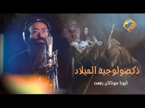 السموات تفرح والارض تتهلل ..💗🌟 مريم ولدت مخلصنا 🕊 ذكصولجية الميلاد بصوت ابونا جوناثان رفعت