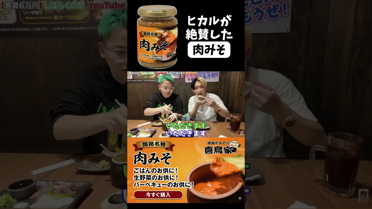 ヒカルが絶賛した本格「肉みそ」