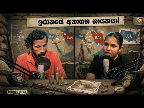 ඉරානයේ අනාගත නායකයා! | World Beat EP 22 | Podcast Sinhala | Iran Israel conflict 2