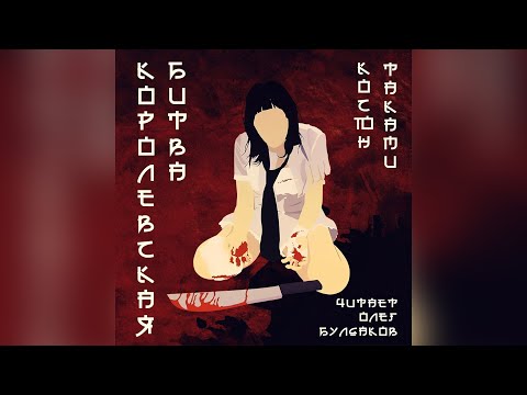 Косюн Таками - Королевская битва. Часть 1. Аудиокнига. Читает Олег Булдаков