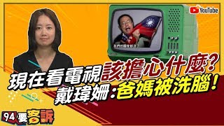 中國統戰找誰下手？家裡愛看電視的爸媽？