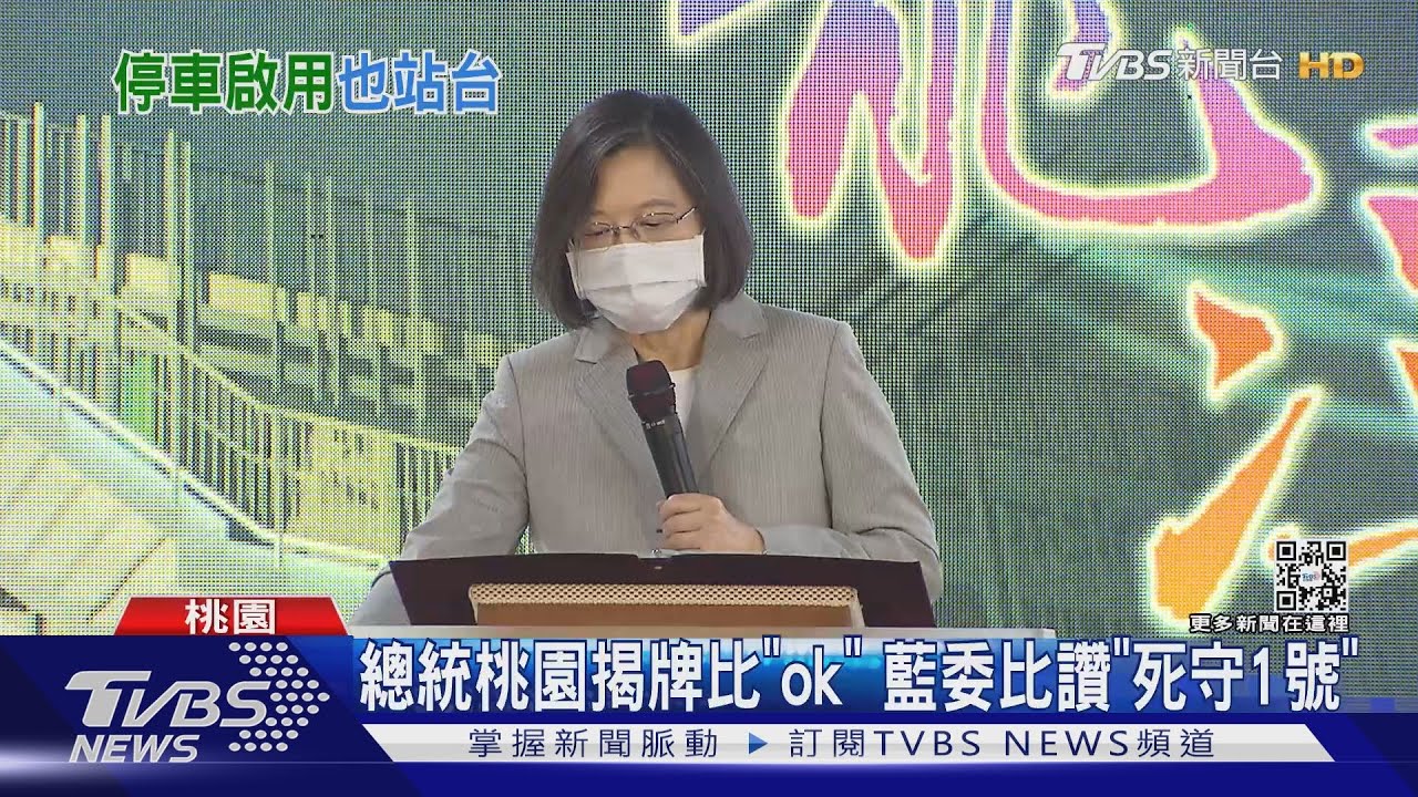 總統桃園揭牌比「ok」 藍委比讚「死守1號」